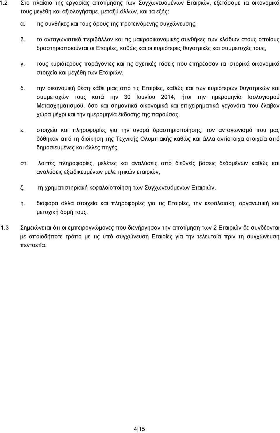 το ανταγωνιστικό περιβάλλον και τις μακροοικονομικές συνθήκες των κλάδων στους οποίους δραστηριοποιούνται οι Εταιρίες, καθώς και οι κυριότερες θυγατρικές και συμμετοχές τους, γ.