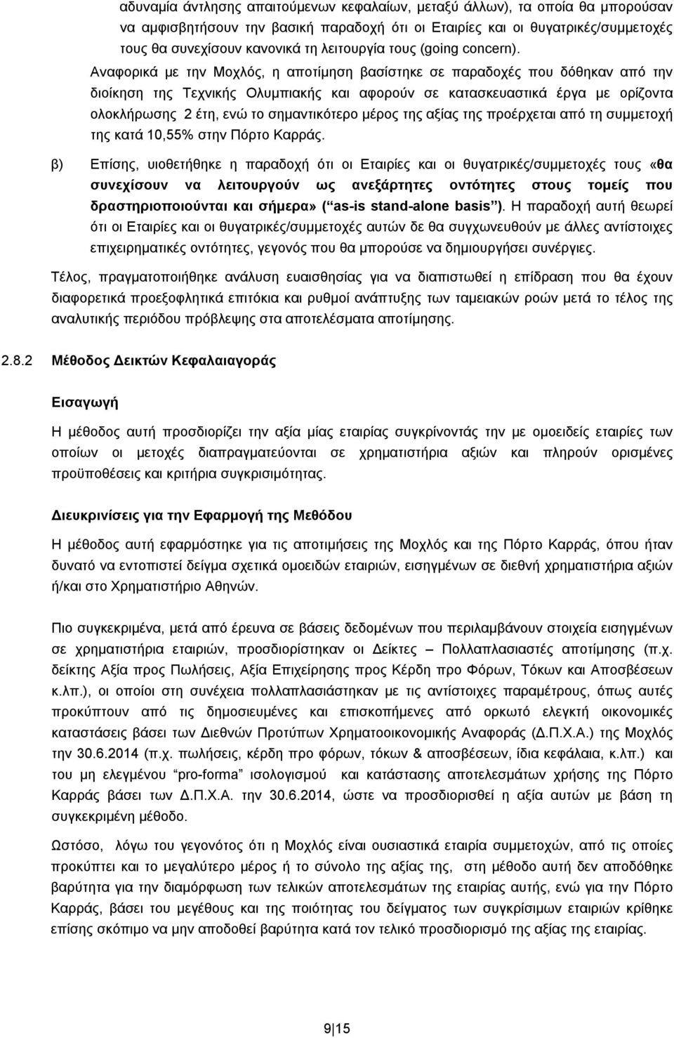 Αναφορικά με την Μοχλός, η αποτίμηση βασίστηκε σε παραδοχές που δόθηκαν από την διοίκηση της Τεχνικής Ολυμπιακής και αφορούν σε κατασκευαστικά έργα με ορίζοντα ολοκλήρωσης 2 έτη, ενώ το σημαντικότερο