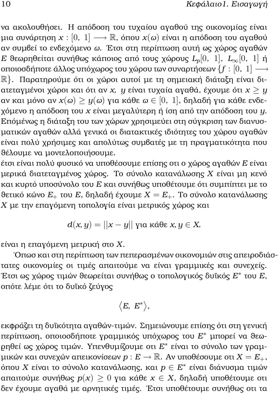 Παρατηρούµε ότι οι χώροι αυτοί µε τη σηµειακή διάταξη είναι διατεταγµένοι χώροι και ότι αν x, y είναι τυχαία αγαθά, έχουµε ότι x y αν και µόνο αν x(ω) y(ω) για κάθε ω [0, 1], δηλαδή για κάθε