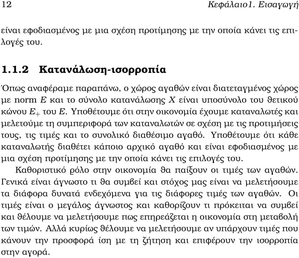 Υποθέτουµε ότι κάθε καταναλωτής διαθέτει κάποιο αρχικό αγαθό και είναι εφοδιασµένος µε µια σχέση προτίµησης µε την οποία κάνει τις επιλογές του.