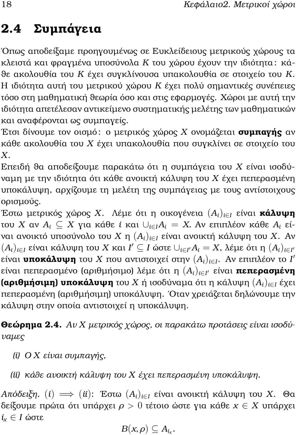 στοιχείο του K. Η ιδιότητα αυτή του µετρικού χώρου K έχει πολύ σηµαντικές συνέπειες τόσο στη µαθηµατική ϑεωρία όσο και στις εφαρµογές.