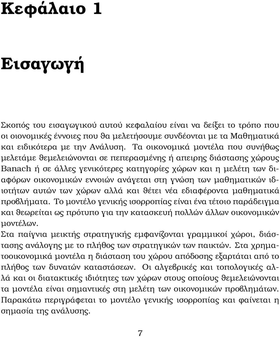 ανάγεται στη γνώση των µαθηµατικών ιδιοτήτων αυτών των χώρων αλλά και ϑέτει νέα εδιαφέροντα µαθηµατικά προβλήµατα.