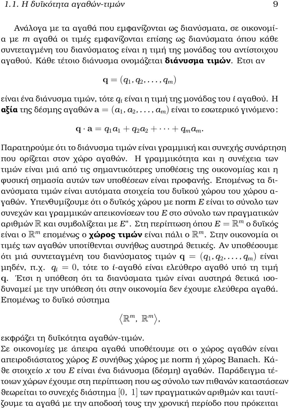 Η αξία της δέσµης αγαθών a = (a 1, a 2,..., a m ) είναι το εσωτερικό γινόµενο : q a = q 1 a 1 + q 2 a 2 + + q m a m.