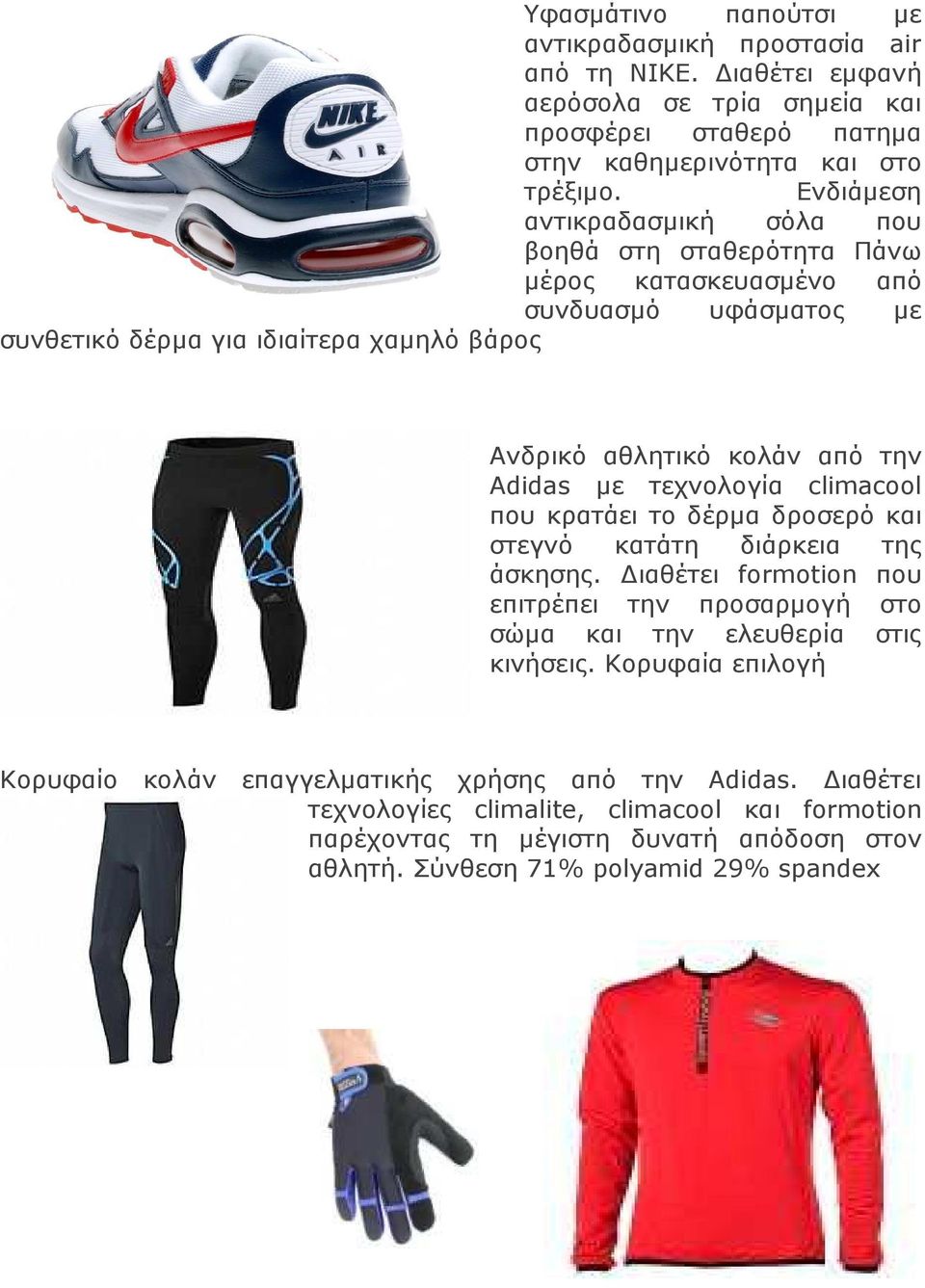 Adidas µε τεχνολογία climacool που κρατάει το δέρµα δροσερό και στεγνό κατάτη διάρκεια της άσκησης. ιαθέτει formotion που επιτρέπει την προσαρµογή στο σώµα και την ελευθερία στις κινήσεις.