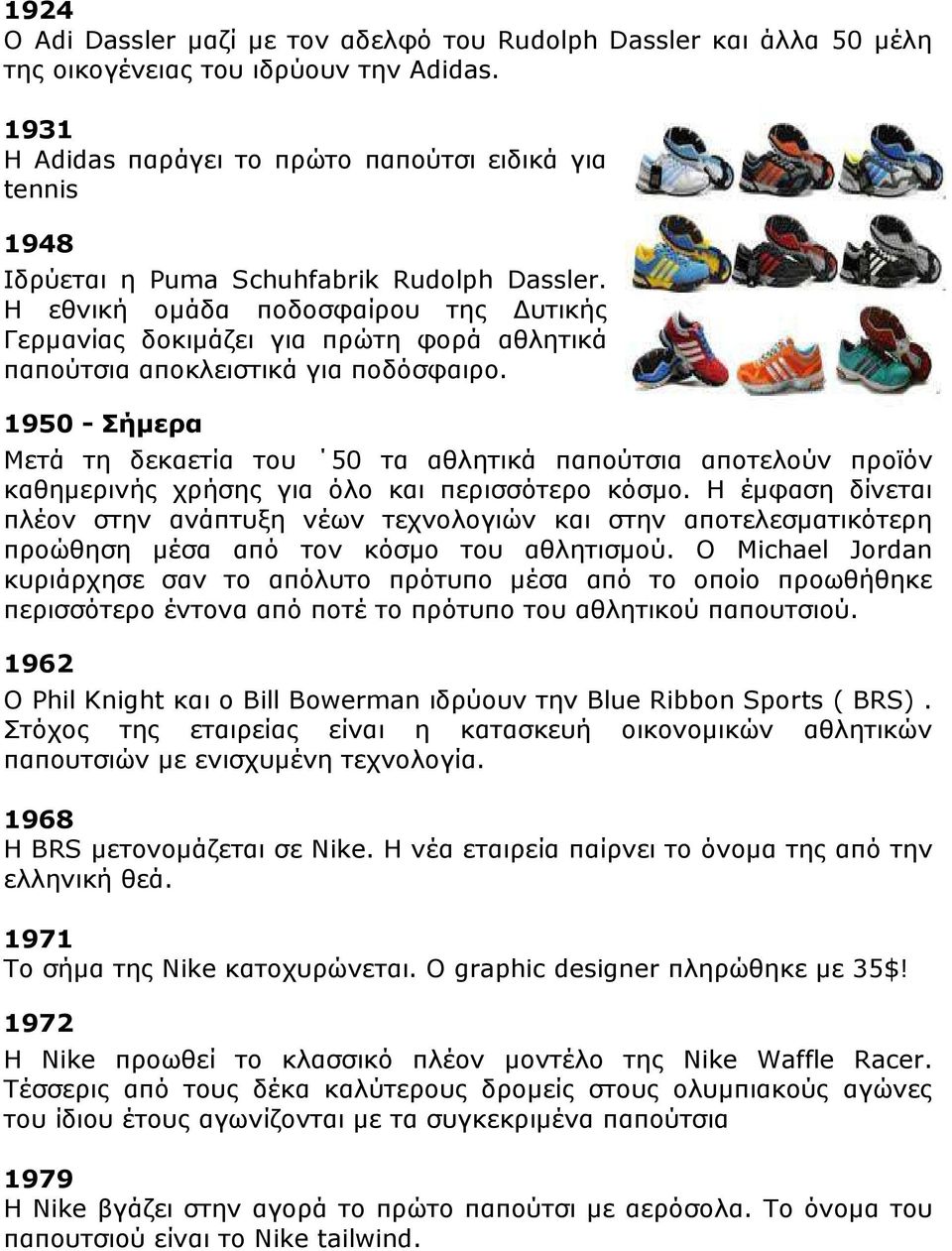 Η εθνική οµάδα ποδοσφαίρου της υτικής Γερµανίας δοκιµάζει για πρώτη φορά αθλητικά παπούτσια αποκλειστικά για ποδόσφαιρο.