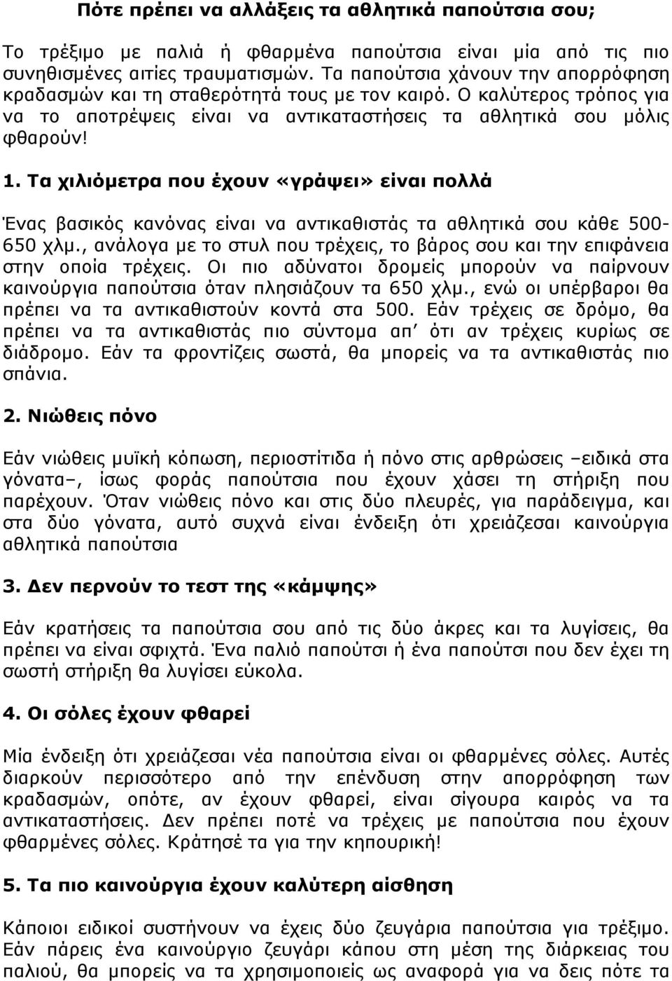 Τα χιλιόµετρα που έχουν «γράψει» είναι πολλά Ένας βασικός κανόνας είναι να αντικαθιστάς τα αθλητικά σου κάθε 500-650 χλµ.