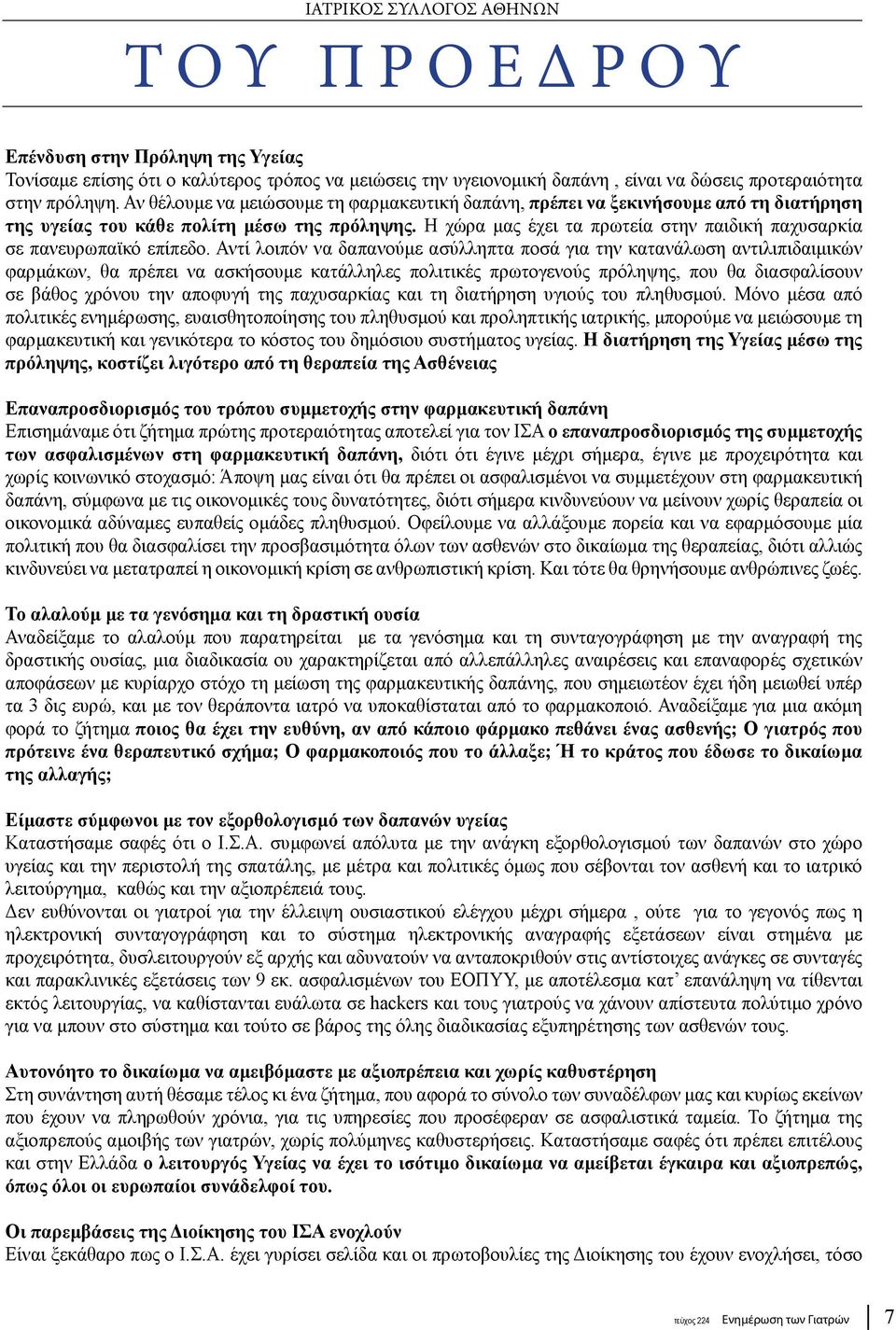 Η χώρα μας έχει τα πρωτεία στην παιδική παχυσαρκία σε πανευρωπαϊκό επίπεδο.