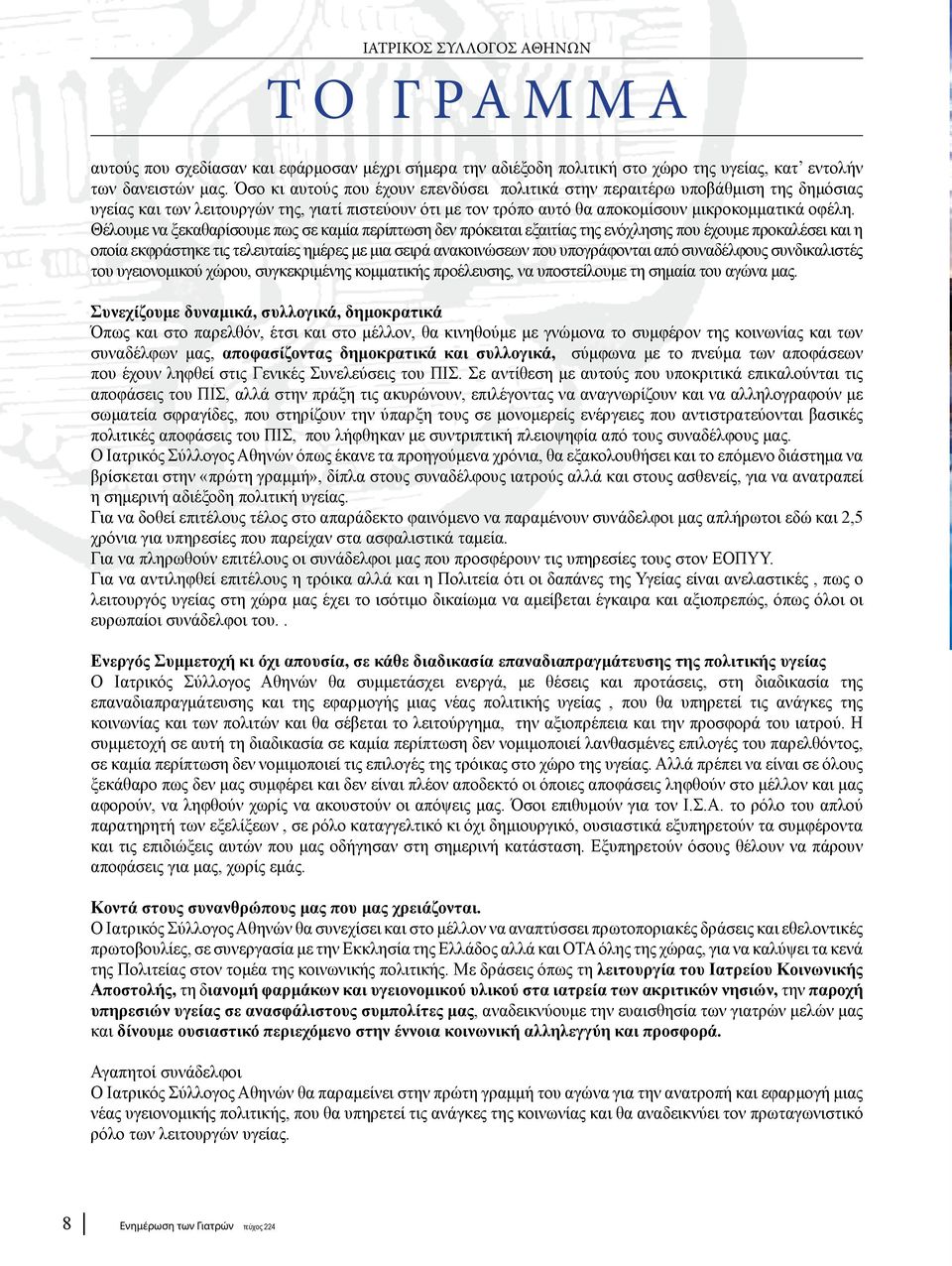 Θέλουμε να ξεκαθαρίσουμε πως σε καμία περίπτωση δεν πρόκειται εξαιτίας της ενόχλησης που έχουμε προκαλέσει και η οποία εκφράστηκε τις τελευταίες ημέρες με μια σειρά ανακοινώσεων που υπογράφονται από