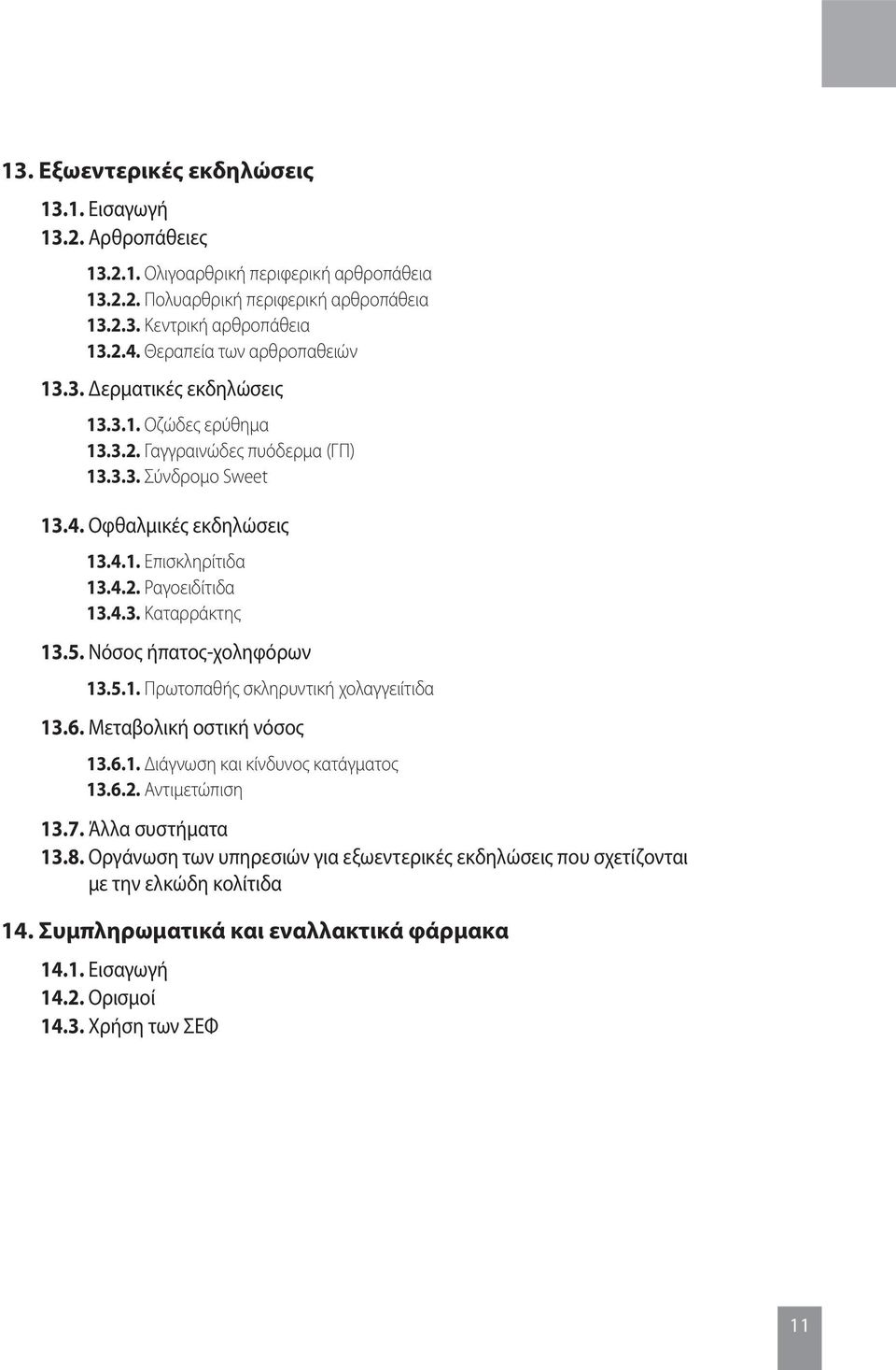 4.3. Καταρράκτης 13.5. Νόσος ήπατος-χοληφόρων 13.5.1. Πρωτοπαθής σκληρυντική χολαγγειίτιδα 13.6. Μεταβολική οστική νόσος 13.6.1. Διάγνωση και κίνδυνος κατάγματος 13.6.2. Αντιμετώπιση 13.7.