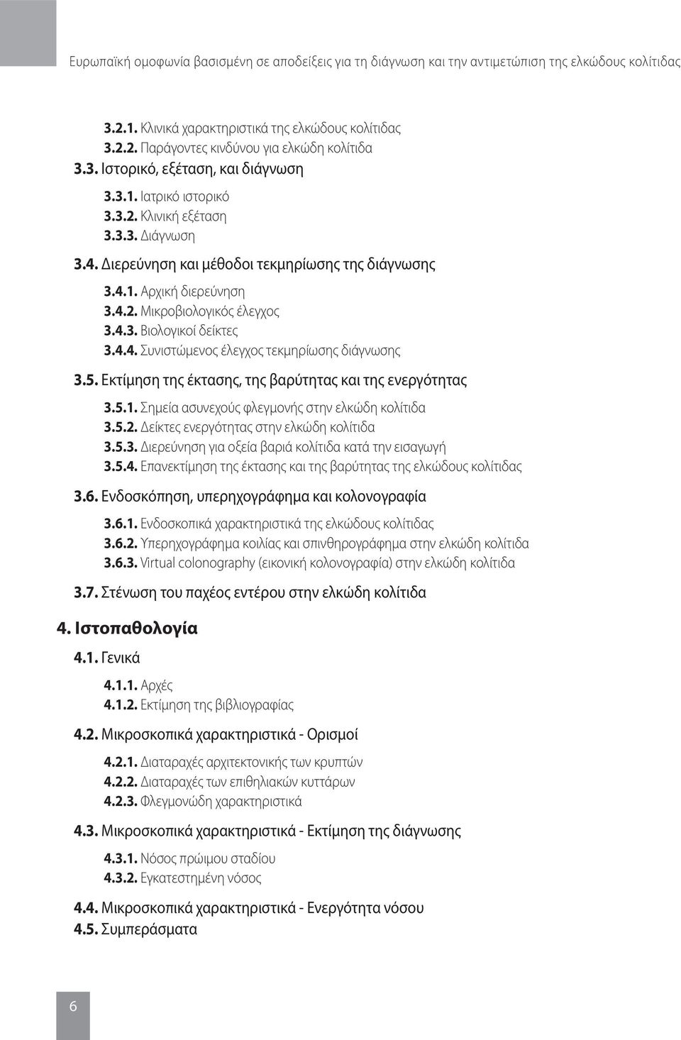 4.3. Βιολογικοί δείκτες 3.4.4. Συνιστώμενος έλεγχος τεκμηρίωσης διάγνωσης 3.5. Εκτίμηση της έκτασης, της βαρύτητας και της ενεργότητας 3.5.1. Σημεία ασυνεχούς φλεγμονής στην ελκώδη κολίτιδα 3.5.2.