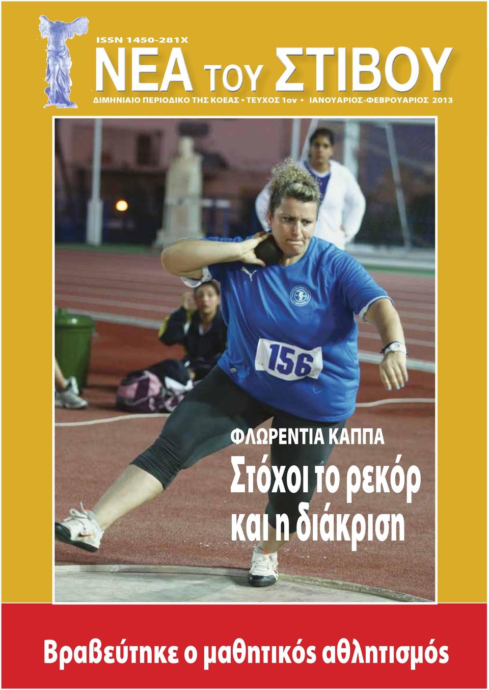 2013 ΦΛΩΡΕΝΤΙΑ ΚΑΠΠΑ Στόχοι το ρεκόρ και