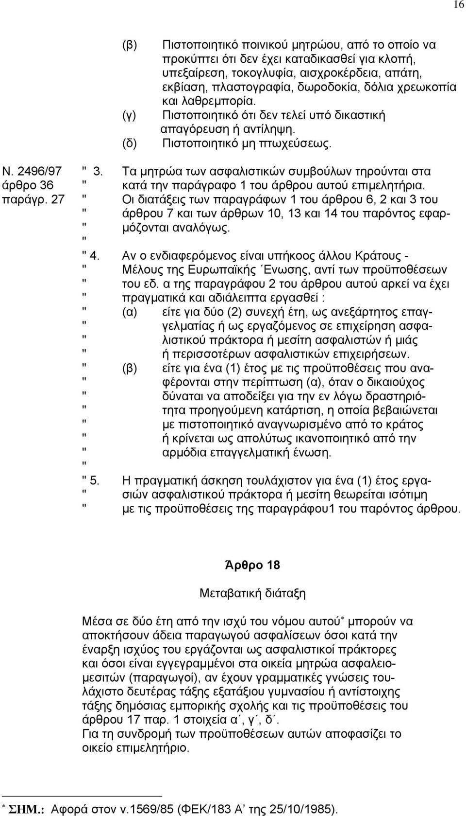 Τα µητρώα των ασφαλιστικών συµβούλων τηρούνται στα άρθρο 36 " κατά την παράγρα