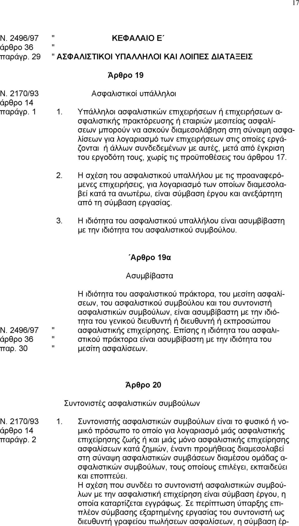 στις οποίες εργάζονται ή άλλων συνδεδεµένων µε αυτές, µετά από έγκριση του εργοδότη τους, χωρίς τις προϋποθέσεις του άρθρου 17. 2.