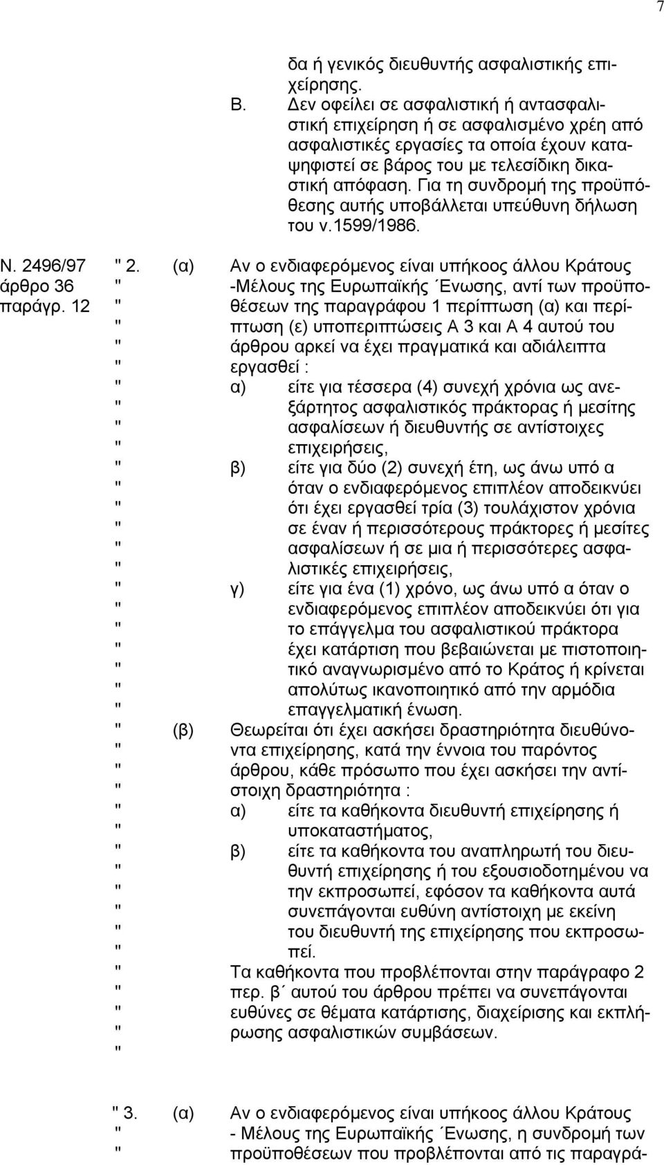 Για τη συνδροµή της προϋπόθεσης αυτής υποβάλλεται υπεύθυνη δήλωση του ν.1599/1986. Ν. 2496/97 " 2.