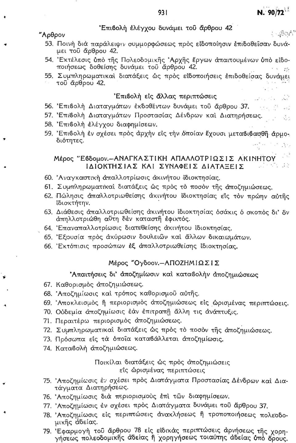 Επιβολή εις άλλας περιπτώσεις 56. 'Επιβολή Διαταγμάτων εκδοθέντων δυνάμει του άρθρου 37. 57. 'Επιβολή Διατοτ/μάτων Προστασίας Δένδρων καΐ Διατηρήσεως. 58. 'Επιβολή ελέγχου διαφημίσεων. 59.