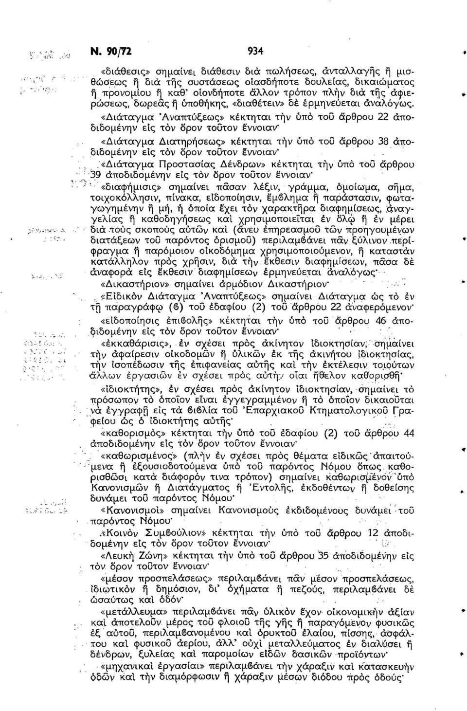 «Διάταγμα Αναπτύξεως» κέκτηται την ύπό του άρθρου 22 άποδιδομένην είς τον δρον τοοτον εννοιαν' «Διάταγμα Διατηρήσεως» κέκτηται τήν ύπό του άρθρου 38 άποδιδομένην είς τόν δρον τοοτον εννοιαν'