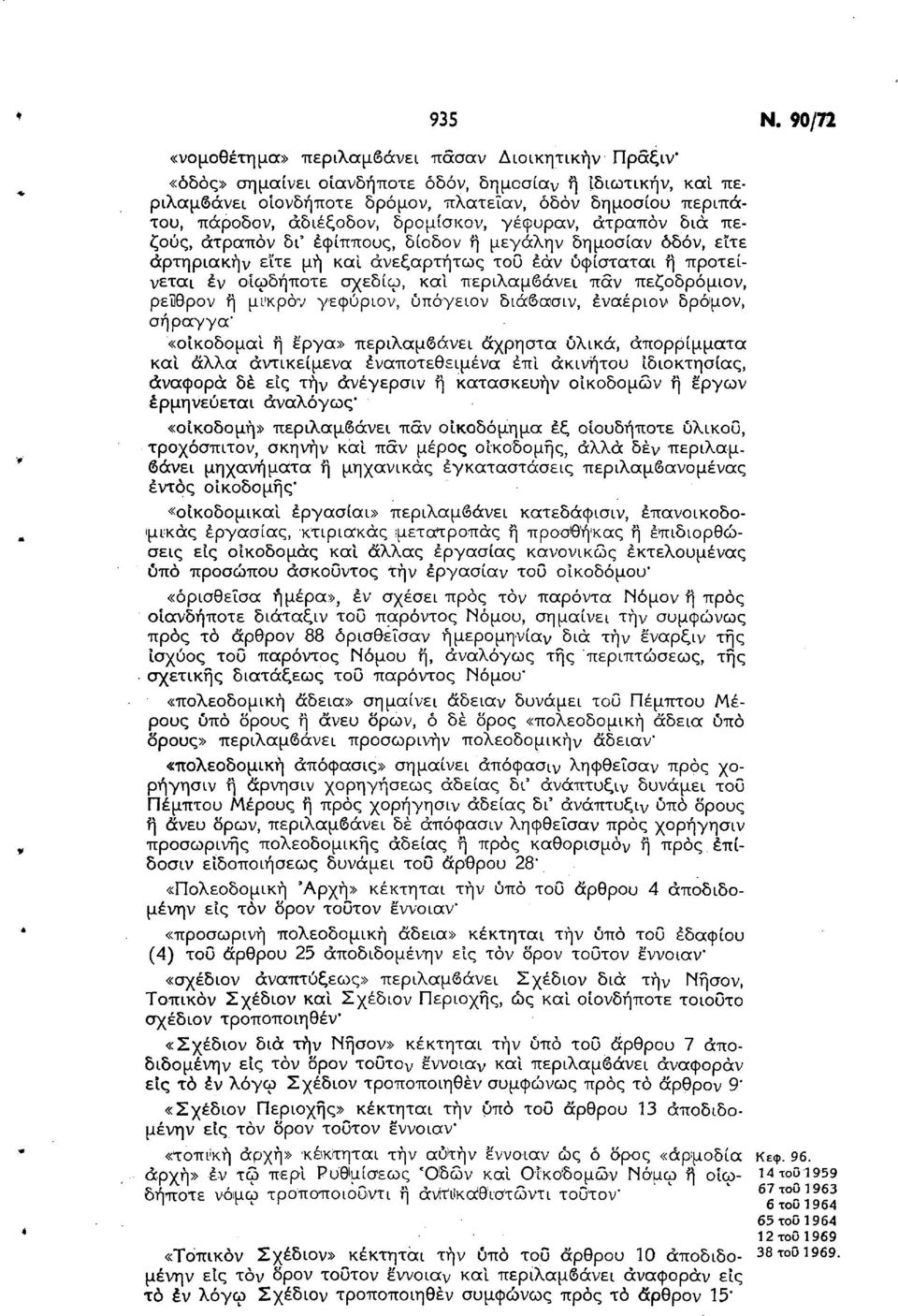 άδιέξοδον, δρομίσκον, γέφυραν, άτραπόν δια πεζούς, άτραπόν δι' εφίππους, δίοδον ή μεγάλην δημοσίαν όδόν, εϊτε άρτηριακήν εϊτε μη και ανεξαρτήτως τοΰ εάν υφίσταται ή προτείνεται έν οίωδήποτε σχεδίω,