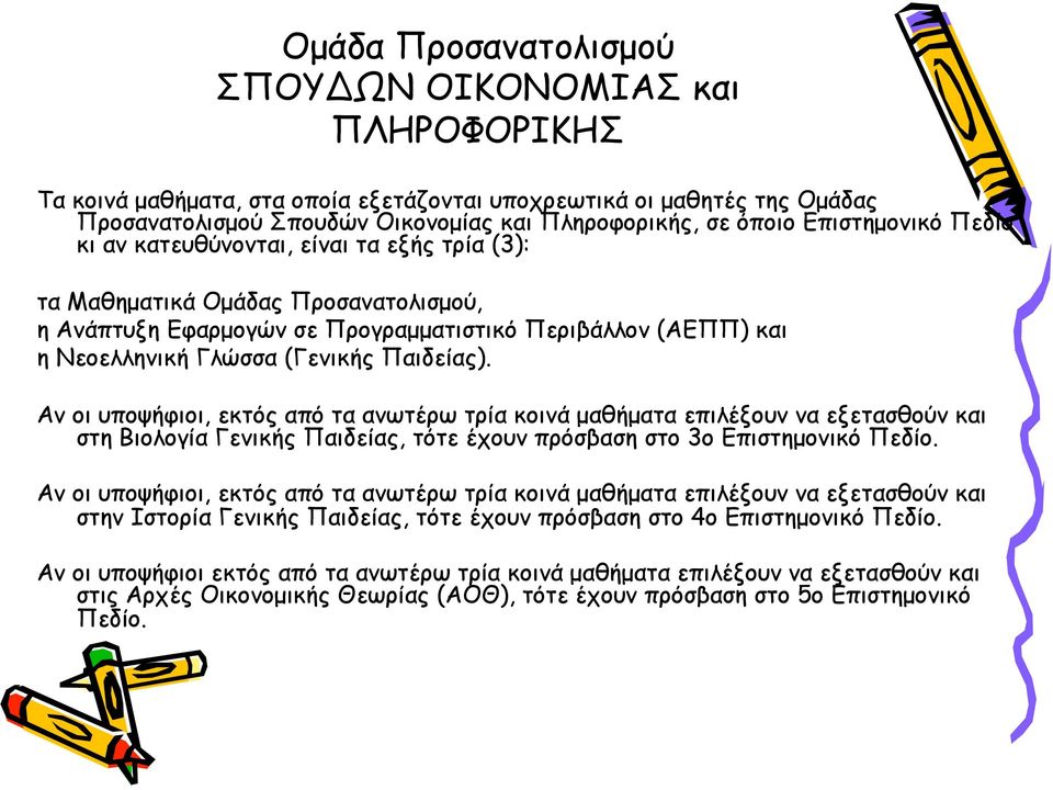 Παιδείας). Αν οι υποψήφιοι, εκτός από τα ανωτέρω τρία κοινά µαθήµατα επιλέξουν να εξετασθούν και στη Βιολογία Γενικής Παιδείας, τότε έχουν πρόσβαση στο 3ο Επιστηµονικό Πεδίο.