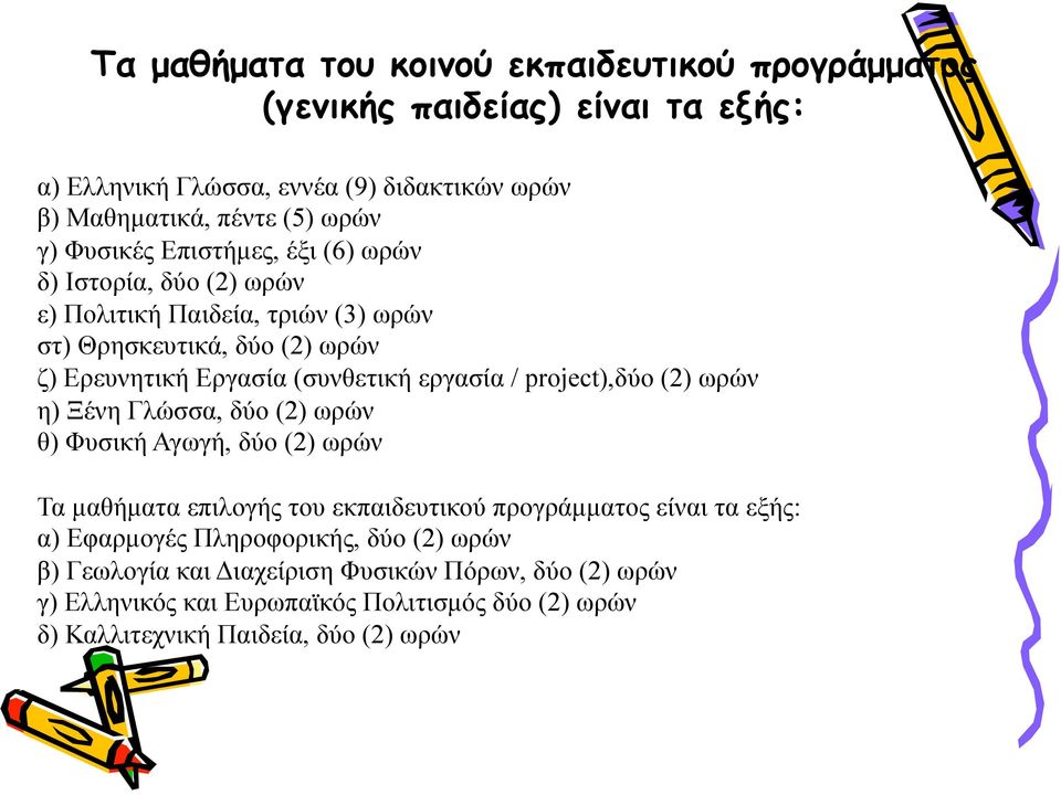 project),δύο (2) ωρών η) Ξένη Γλώσσα, δύο (2) ωρών θ) Φυσική Αγωγή, δύο (2) ωρών Τα µαθήµατα επιλογής του εκπαιδευτικού προγράµµατος είναι τα εξής: α) Εφαρµογές