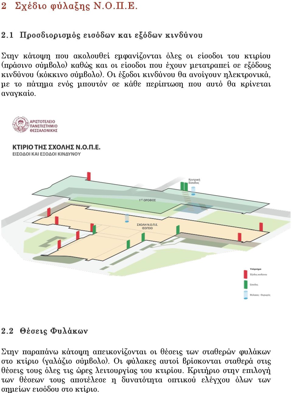 µετατραπεί σε εξόδους κινδύνου (κόκκινο σύµβολο). Οι έξοδοι κινδύνου θα ανοίγουν ηλεκτρονικά, µε το πάτηµα ενός µπουτόν σε κάθε περίπτωση που αυτό θα κρίνεται αναγκαίο.