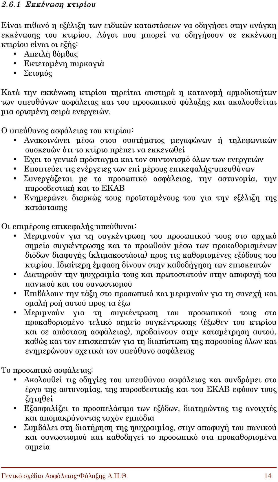 και του προσωπικού φύλαξης και ακολουθείται µια ορισµένη σειρά ενεργειών.