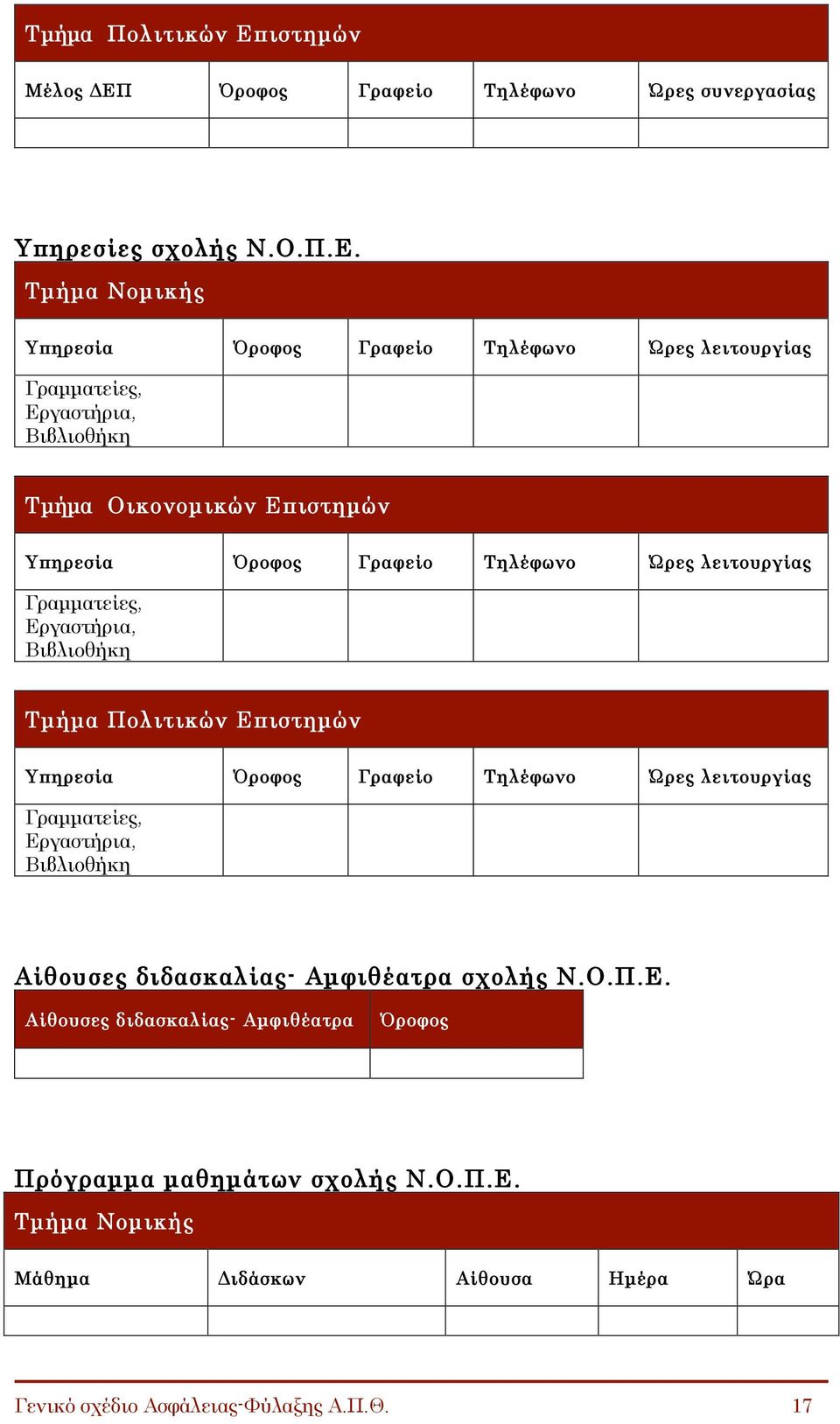 Όροφος Γραφείο Τηλέφωνο Ώρες συνεργασίας Υπηρεσίες σχολής Ν.Ο.Π.Ε.