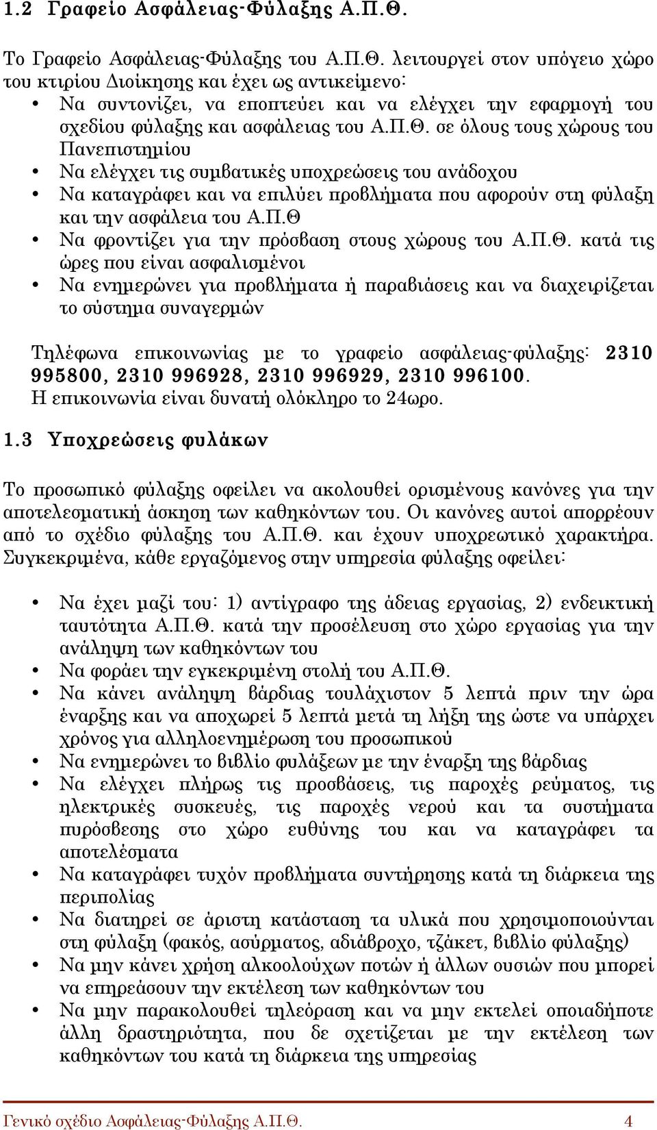 λειτουργεί στον υπόγειο χώρο του κτιρίου Διοίκησης και έχει ως αντικείµενο: Να συντονίζει, να εποπτεύει και να ελέγχει την εφαρµογή του σχεδίου φύλαξης και ασφάλειας του Α.Π.Θ.