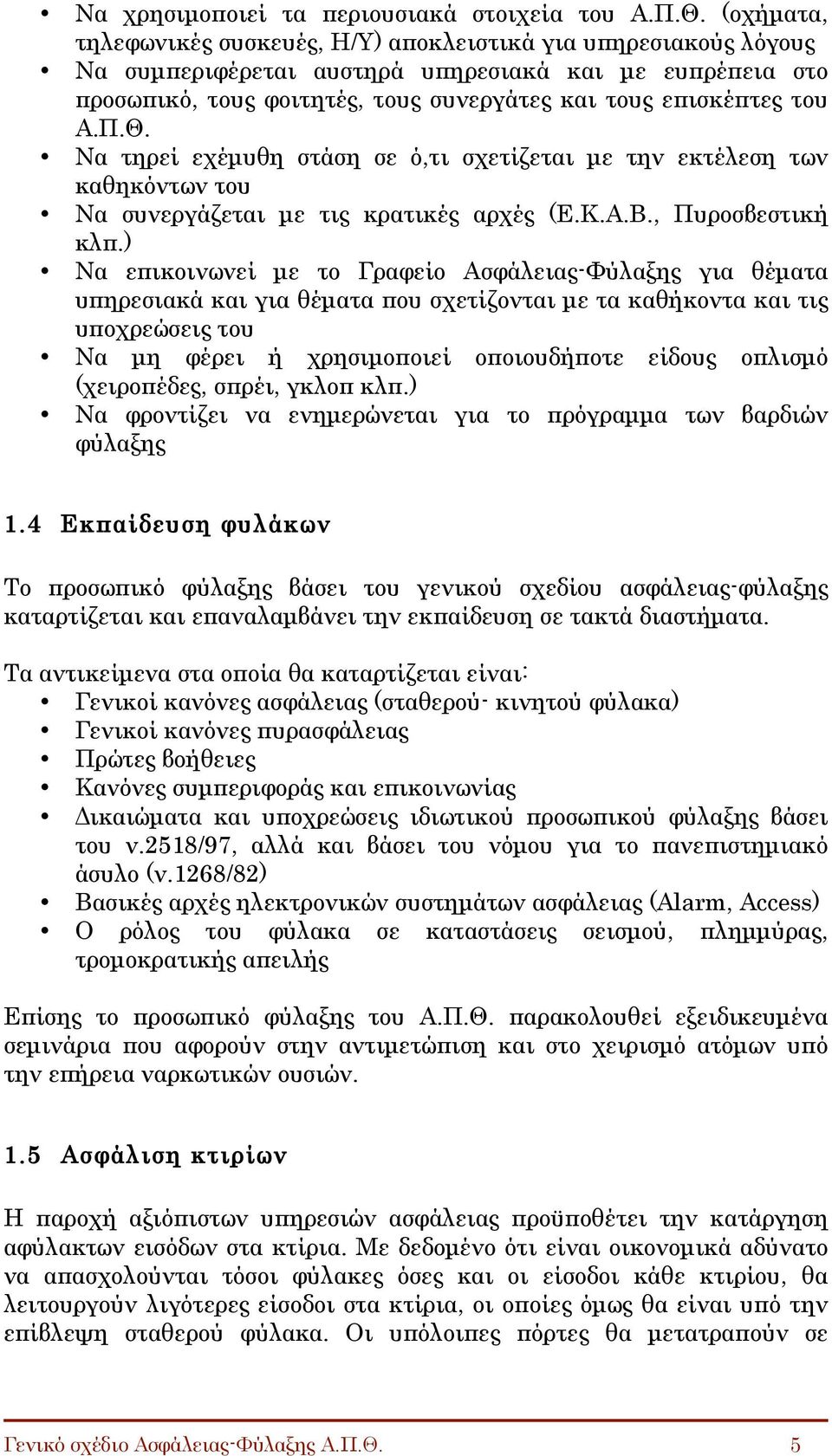 Π.Θ. Να τηρεί εχέµυθη στάση σε ό,τι σχετίζεται µε την εκτέλεση των καθηκόντων του Να συνεργάζεται µε τις κρατικές αρχές (Ε.Κ.Α.Β., Πυροσβεστική κλπ.