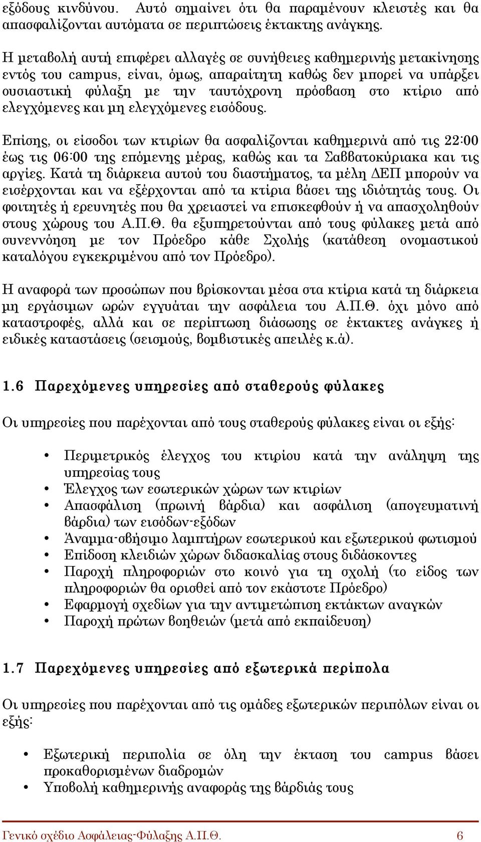 ελεγχόµενες και µη ελεγχόµενες εισόδους. Επίσης, οι είσοδοι των κτιρίων θα ασφαλίζονται καθηµερινά από τις 22:00 έως τις 06:00 της επόµενης µέρας, καθώς και τα Σαββατοκύριακα και τις αργίες.