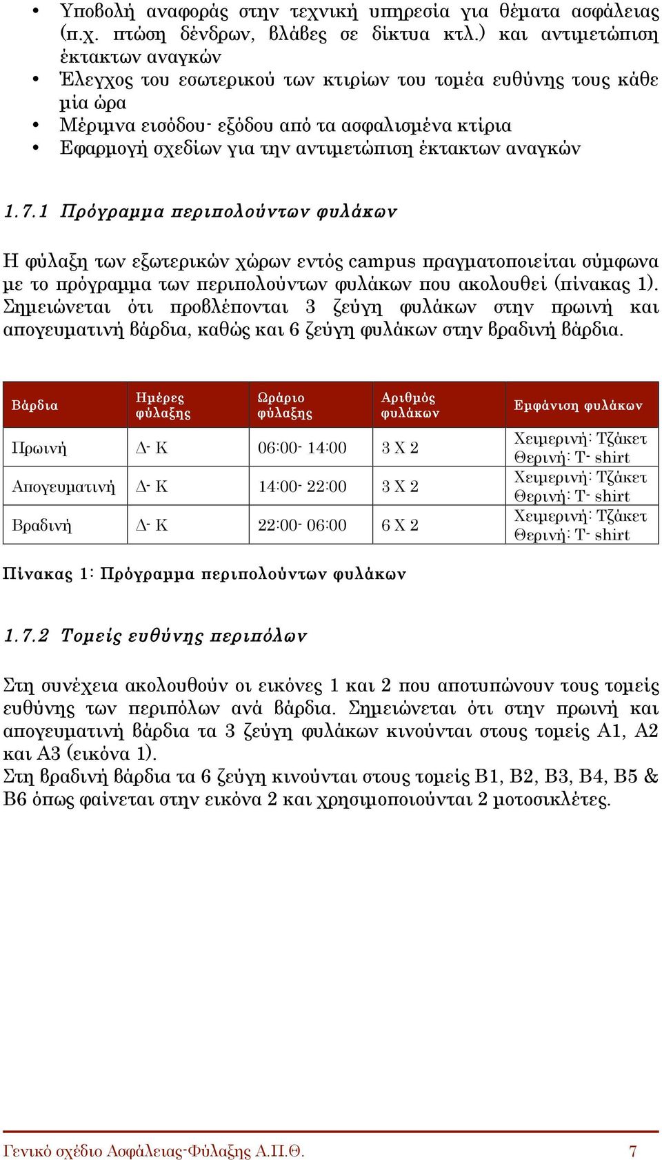 έκτακτων αναγκών 1.7.1 Πρόγραµµα περιπολούντων φυλάκων Η φύλαξη των εξωτερικών χώρων εντός campus πραγµατοποιείται σύµφωνα µε το πρόγραµµα των περιπολούντων φυλάκων που ακολουθεί (πίνακας 1).