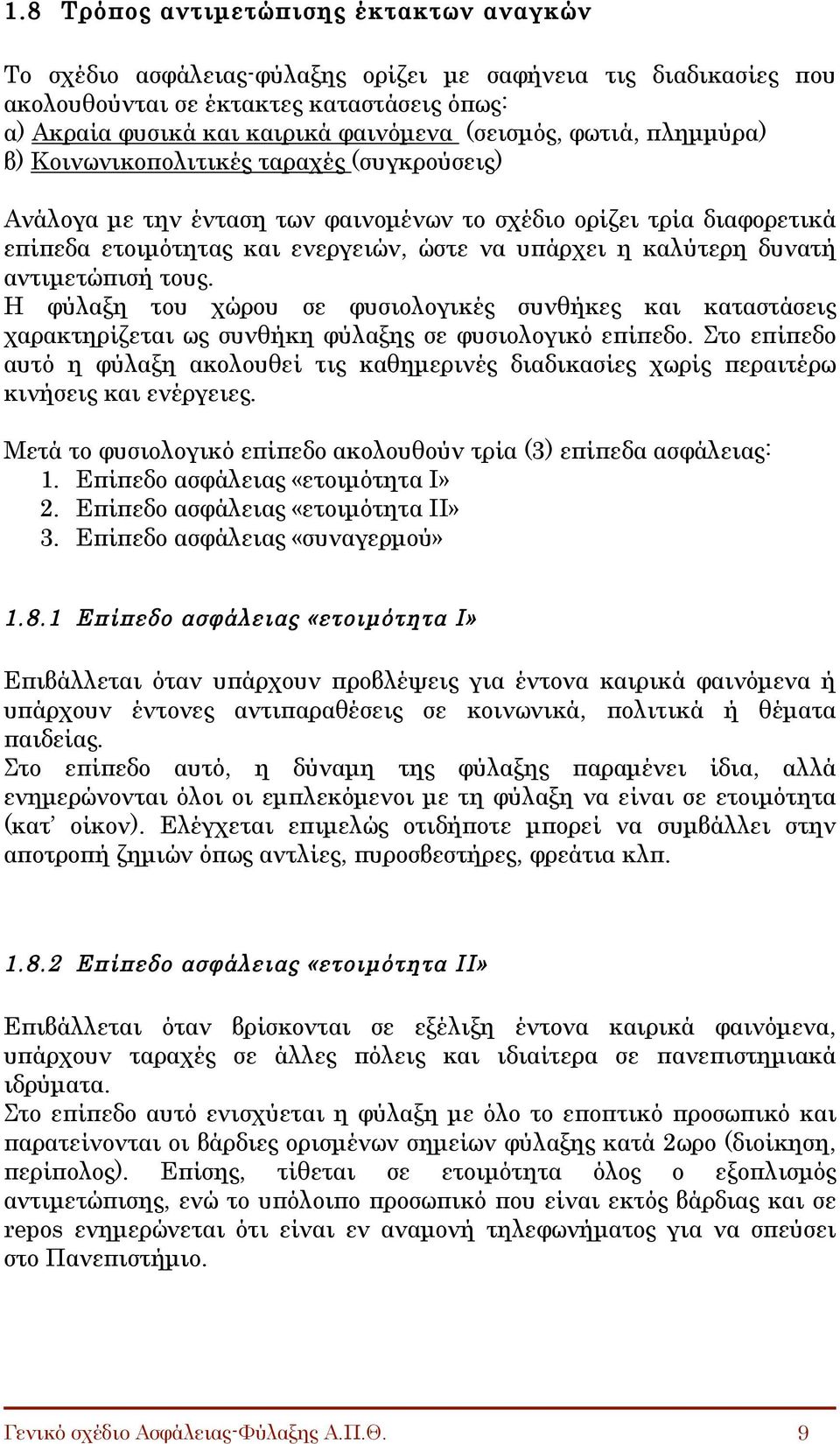 καλύτερη δυνατή αντιµετώπισή τους. Η φύλαξη του χώρου σε φυσιολογικές συνθήκες και καταστάσεις χαρακτηρίζεται ως συνθήκη φύλαξης σε φυσιολογικό επίπεδο.