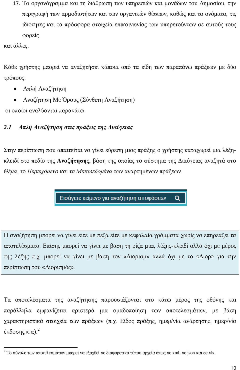 Κάθε χρήστης μπορεί να αναζητήσει κάποια από τα είδη των παραπάνω πράξεων με δύο τρόπους: Απλή Αναζήτηση Αναζήτηση Με Όρους (Σύνθετη Αναζήτηση) οι οποίοι αναλύονται παρακάτω. 2.