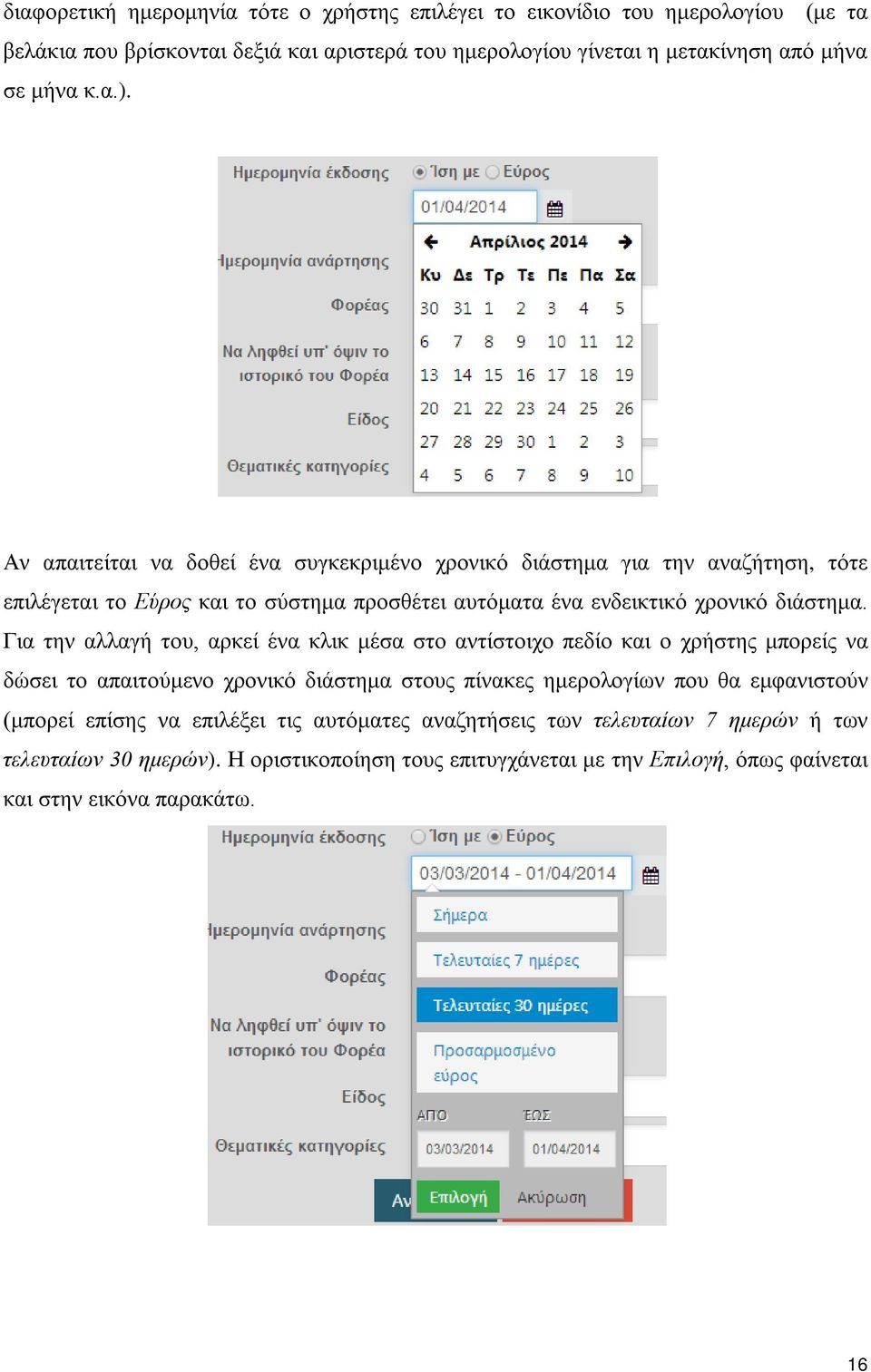 Για την αλλαγή του, αρκεί ένα κλικ μέσα στο αντίστοιχο πεδίο και ο χρήστης μπορείς να δώσει το απαιτούμενο χρονικό διάστημα στους πίνακες ημερολογίων που θα εμφανιστούν (μπορεί