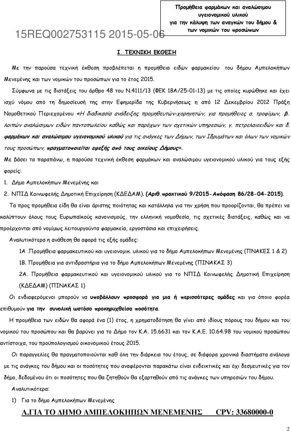 Σύµφωνα µε τις διατάξεις του άρθρο 48 του Ν.