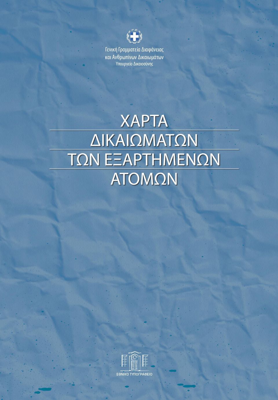 Ανθρωπίνων Δικαιωμάτων