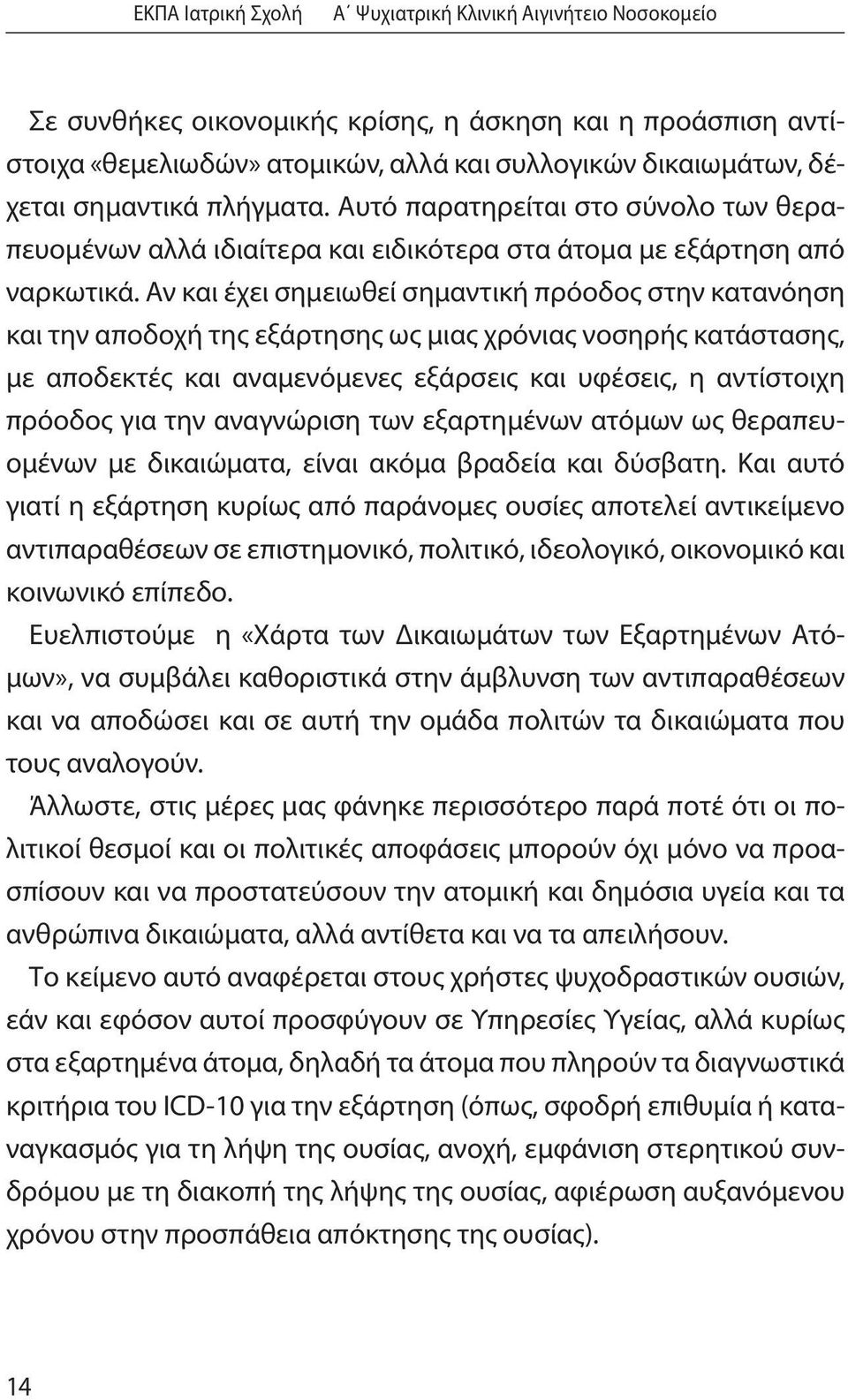 Αν και έχει σημειωθεί σημαντική πρόοδος στην κατανόηση και την αποδοχή της εξάρτησης ως μιας χρόνιας νοσηρής κατάστασης, με αποδεκτές και αναμενόμενες εξάρσεις και υφέσεις, η αντίστοιχη πρόοδος για