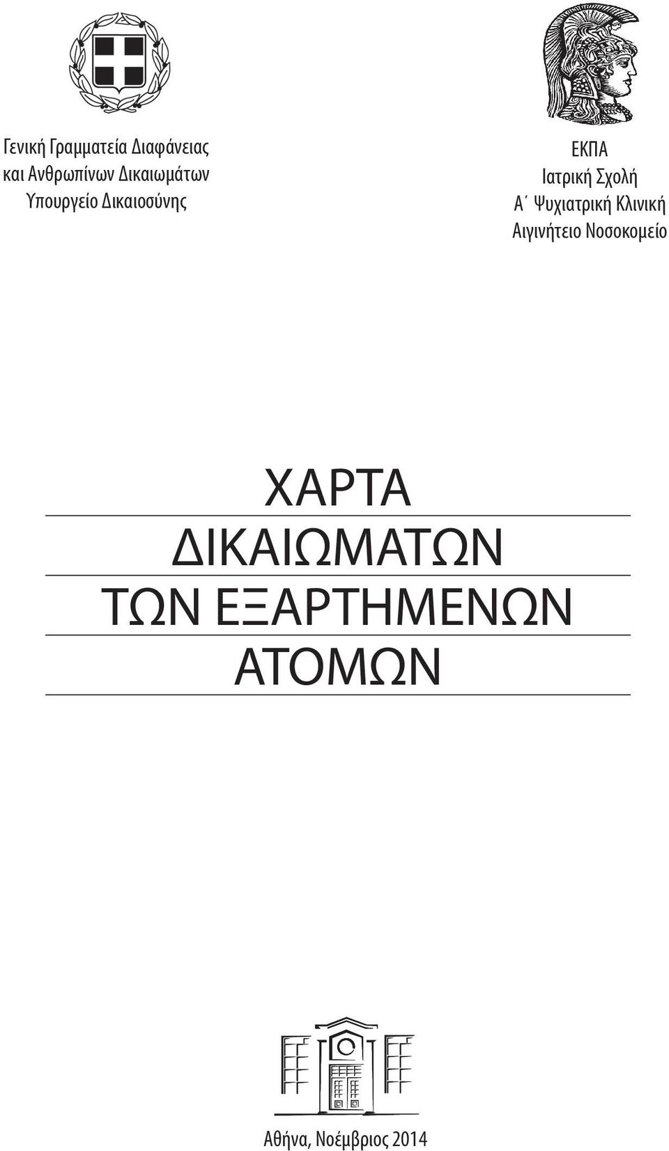 Σχολή Α Ψυχιατρική Κλινική Αιγινήτειο Νοσοκομείο