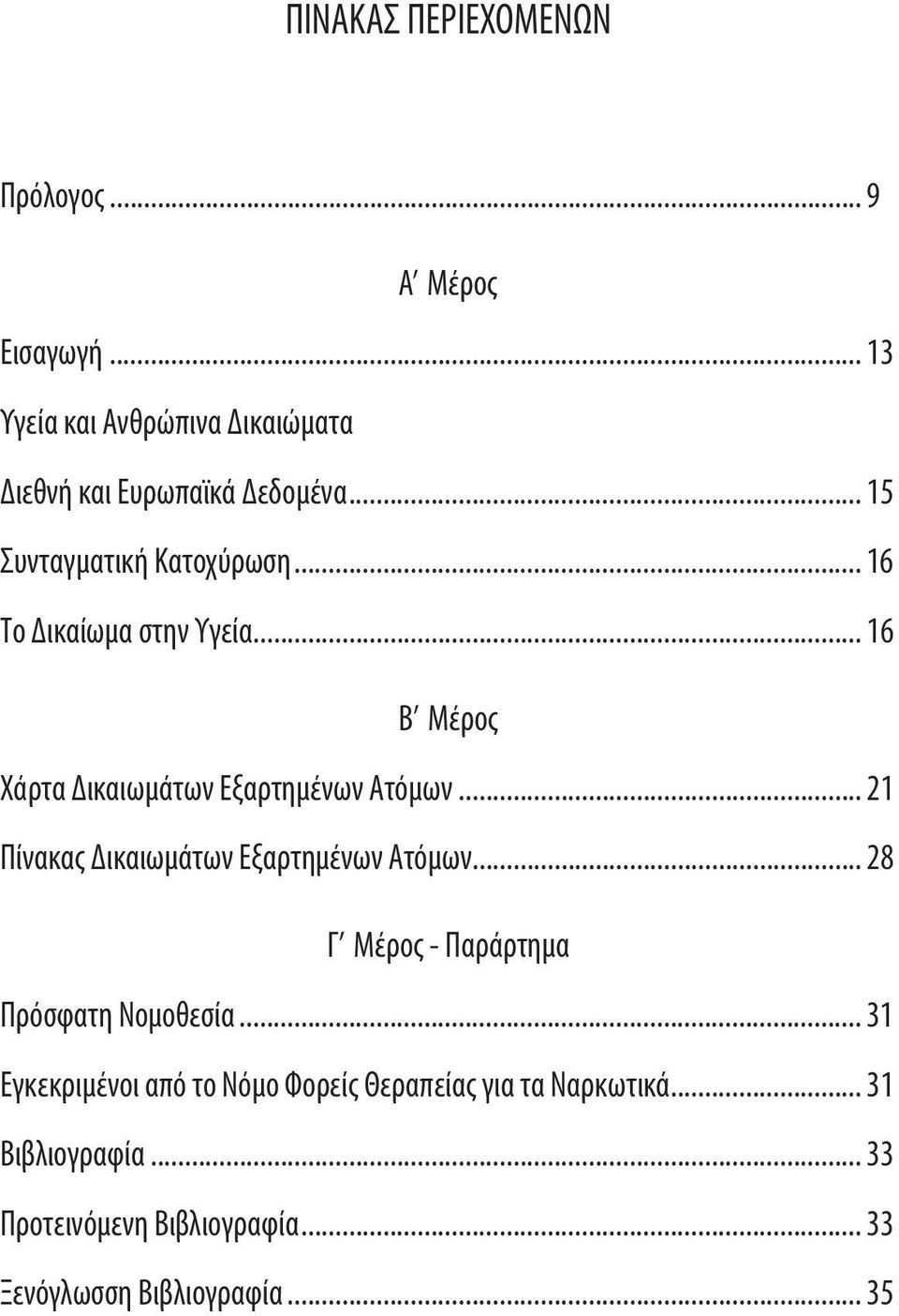 .. 21 Πίνακας Δικαιωμάτων Εξαρτημένων Ατόμων... 28 Γ Μέρος - Παράρτημα Πρόσφατη Νομοθεσία.