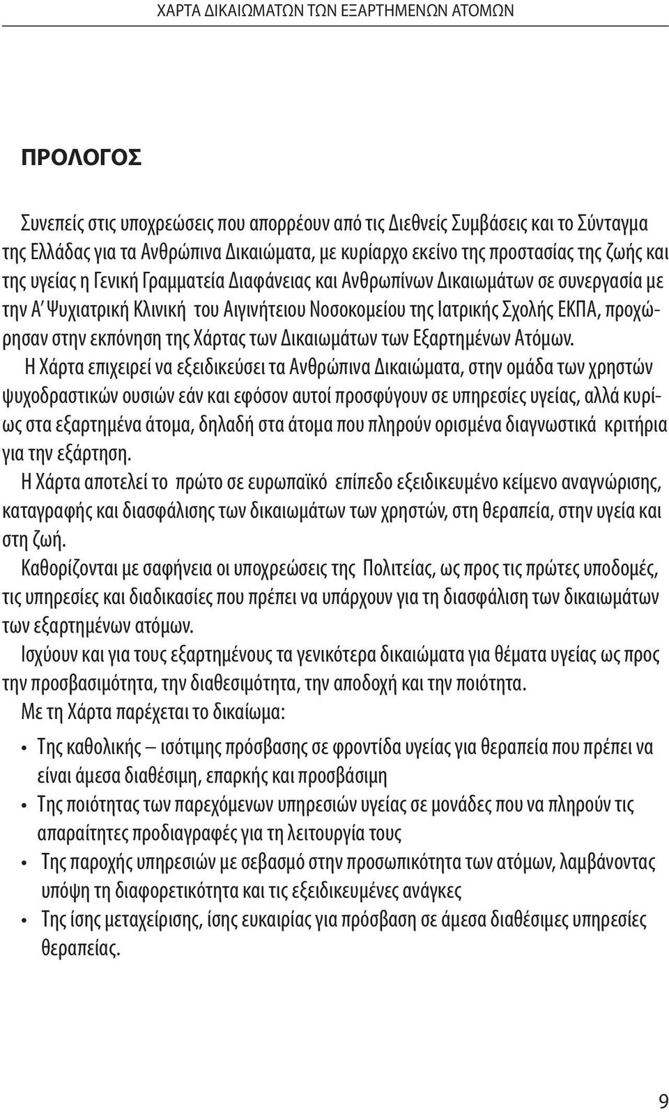 στην εκπόνηση της Χάρτας των Δικαιωμάτων των Εξαρτημένων Ατόμων.