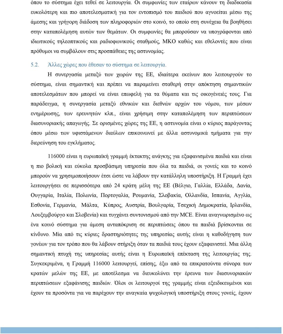 συνέχεια θα βοηθήσει στην καταπολέµηση αυτών των θεµάτων.