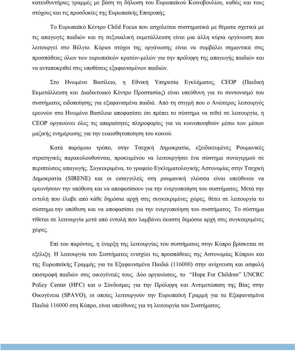 Κύριοι στόχοι της οργάνωσης είναι να συµβάλει σηµαντικά στις προσπάθειες όλων των ευρωπαϊκών κρατών-µελών για την πρόληψη της απαγωγής παιδιών και να ανταποκριθεί στις υποθέσεις εξαφανισµένων παιδιών.