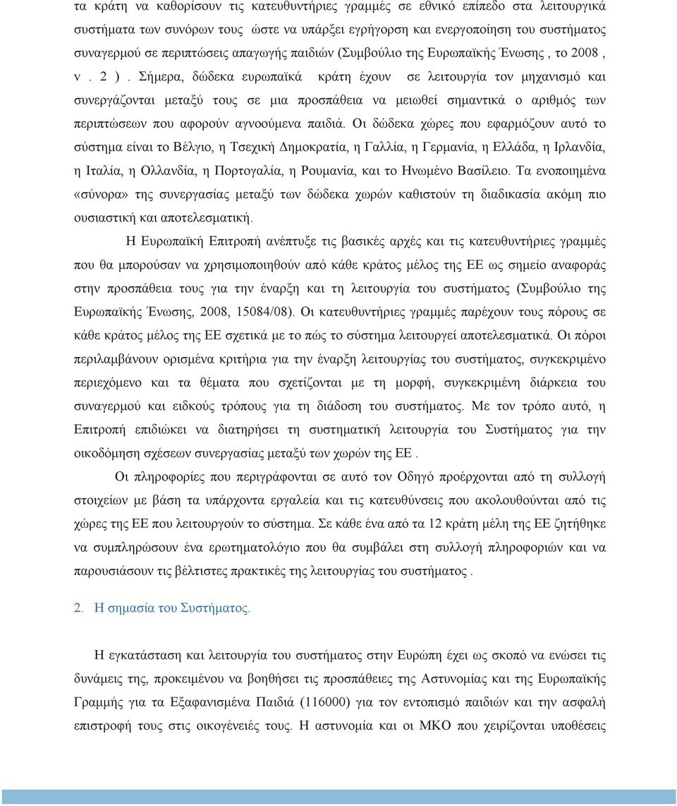 Σήµερα, δώδεκα ευρωπαϊκά κράτη έχουν σε λειτουργία τον µηχανισµό και συνεργάζονται µεταξύ τους σε µια προσπάθεια να µειωθεί σηµαντικά ο αριθµός των περιπτώσεων που αφορούν αγνοούµενα παιδιά.