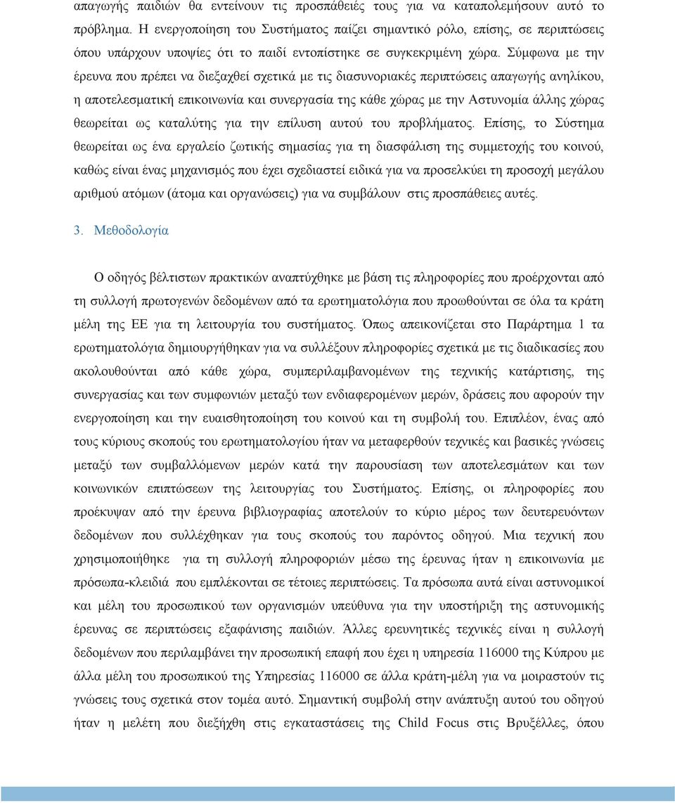 Σύµφωνα µε την έρευνα που πρέπει να διεξαχθεί σχετικά µε τις διασυνοριακές περιπτώσεις απαγωγής ανηλίκου, η αποτελεσµατική επικοινωνία και συνεργασία της κάθε χώρας µε την Αστυνοµία άλλης χώρας