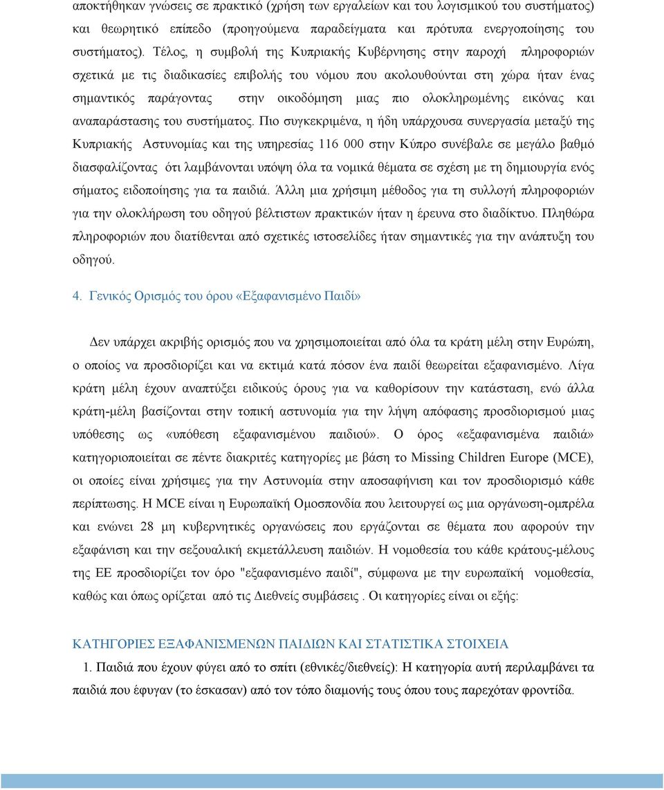 ολοκληρωµένης εικόνας και αναπαράστασης του συστήµατος.