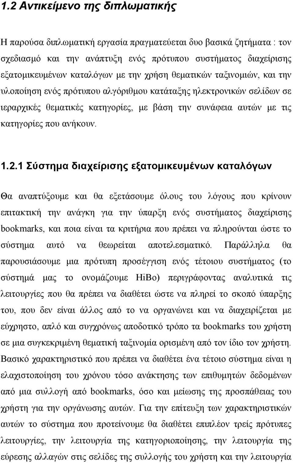 1 Σύστημα διαχείρισης εξατομικευμένων καταλόγων Θα αναπτύξουμε και θα εξετάσουμε όλους του λόγους που κρίνουν επιτακτική την ανάγκη για την ύπαρξη ενός συστήματος διαχείρισης bookmarks, και ποια