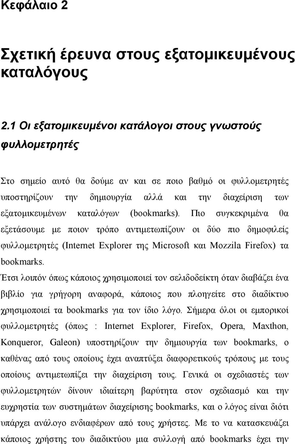 καταλόγων (bookmarks). Πιο συγκεκριμένα θα εξετάσουμε με ποιον τρόπο αντιμετωπίζουν οι δύο πιο δημοφιλείς φυλλομετρητές (Internet Explorer της Microsoft και Mozzila Firefox) τα bookmarks.