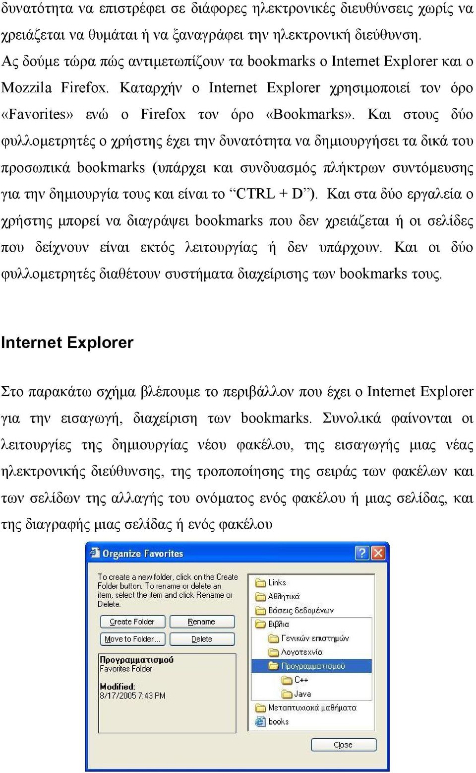 Και στους δύο φυλλομετρητές ο χρήστης έχει την δυνατότητα να δημιουργήσει τα δικά του προσωπικά bookmarks (υπάρχει και συνδυασμός πλήκτρων συντόμευσης για την δημιουργία τους και είναι το CTRL + D ).