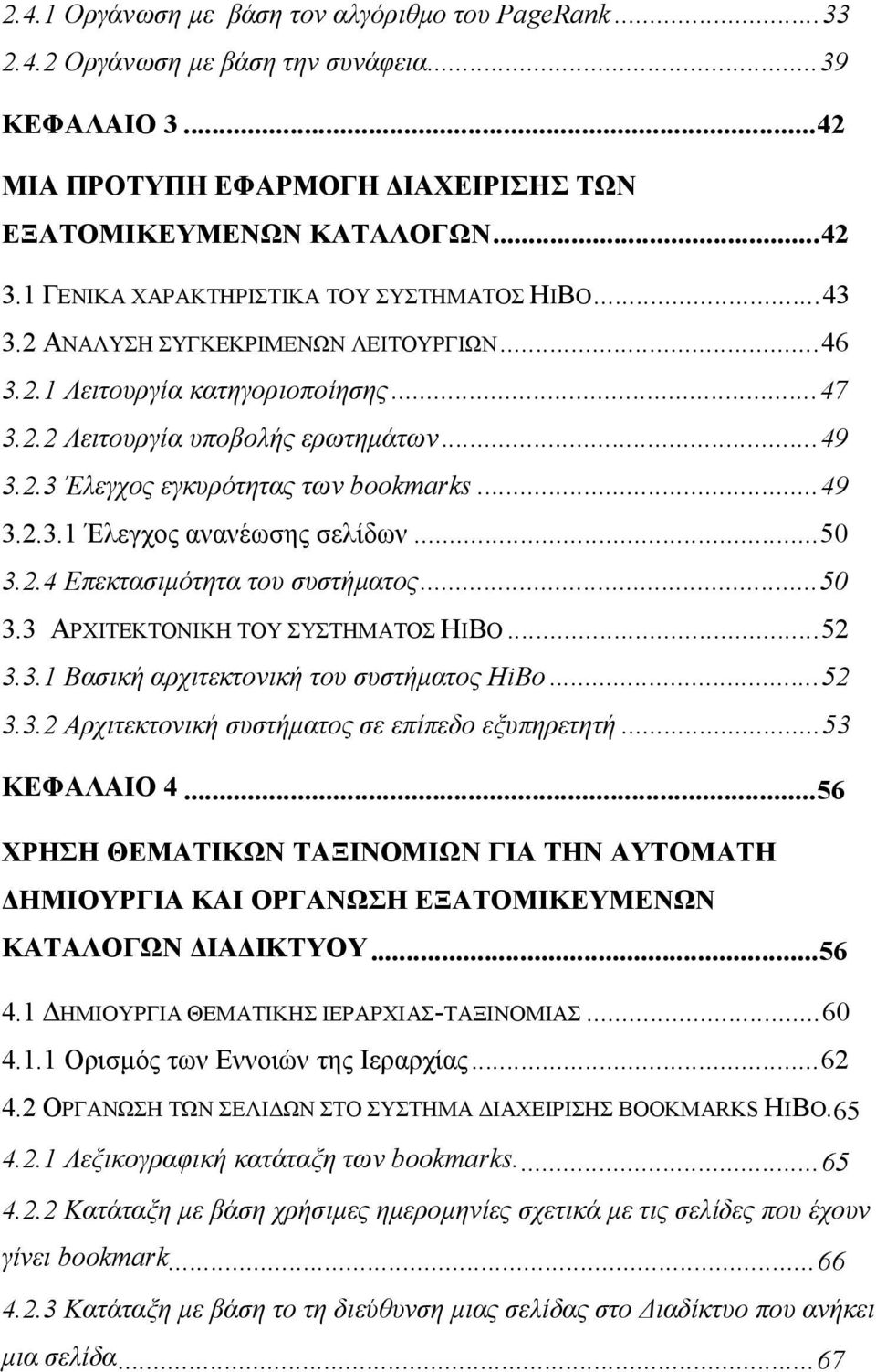 ..49 3.2.3.1 Έλεγχος ανανέωσης σελίδων...50 3.2.4 Επεκτασιμότητα του συστήματος...50 3.3 ΑΡΧΙΤΕΚΤΟΝΙΚΗ ΤΟΥ ΣΥΣΤΗΜΑΤΟΣ HIBO...52 3.3.1 Βασική αρχιτεκτονική του συστήματος HiBo...52 3.3.2 Αρχιτεκτονική συστήματος σε επίπεδο εξυπηρετητή.