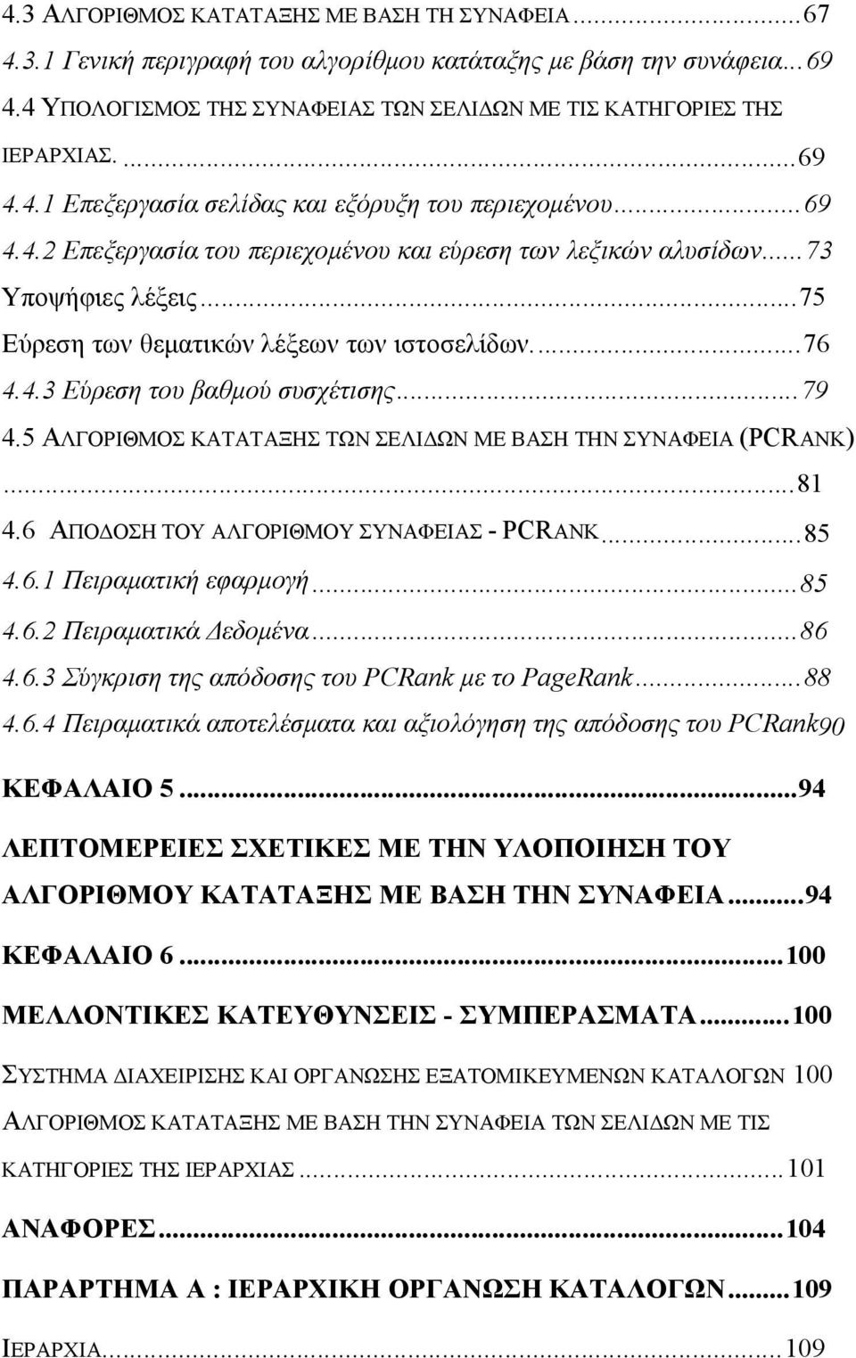 ..75 Εύρεση των θεματικών λέξεων των ιστοσελίδων...76 4.4.3 Εύρεση του βαθμού συσχέτισης...79 4.5 ΑΛΓΟΡΙΘΜΟΣ ΚΑΤΑΤΑΞΗΣ ΤΩΝ ΣΕΛΙΔΩΝ ΜΕ ΒΑΣΗ ΤΗΝ ΣΥΝΑΦΕΙΑ (PCRANK)...81 4.