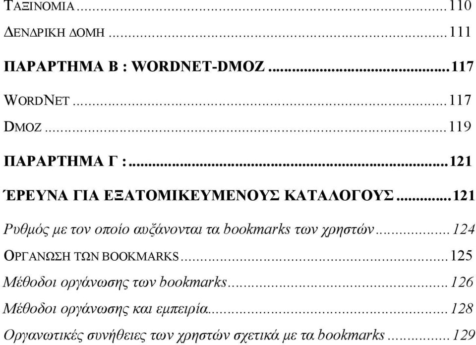 ..121 Ρυθμός με τον οποίο αυξάνονται τα bookmarks των χρηστών...124 ΟΡΓΑΝΩΣΗ ΤΩΝ BOOKMARKS.